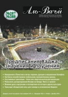 «Аль-Ваъй» № 287-288